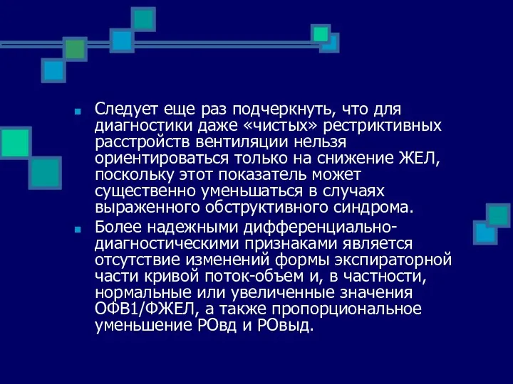 Следует еще раз подчеркнуть, что для диагностики даже «чистых» рестриктивных