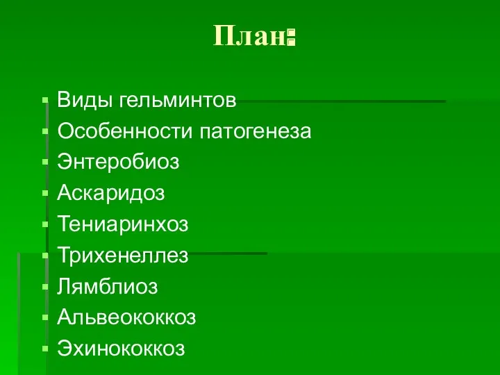 План: Виды гельминтов Особенности патогенеза Энтеробиоз Аскаридоз Тениаринхоз Трихенеллез Лямблиоз Альвеококкоз Эхинококкоз