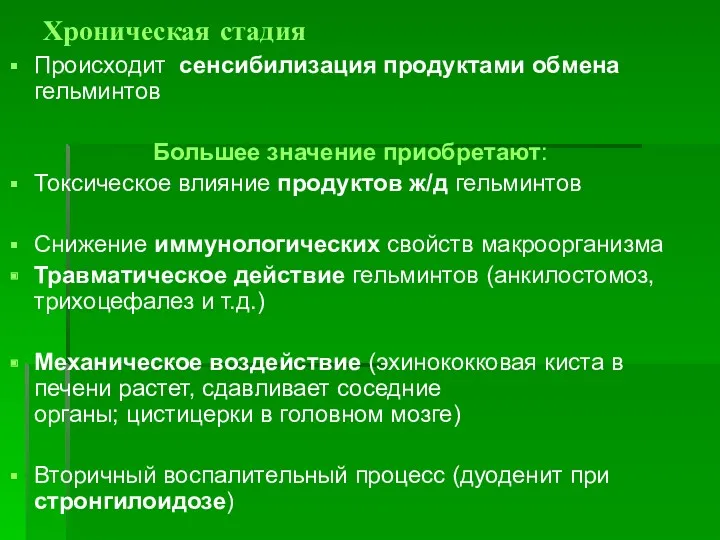 Хроническая стадия Происходит сенсибилизация продуктами обмена гельминтов Большее значение приобретают: