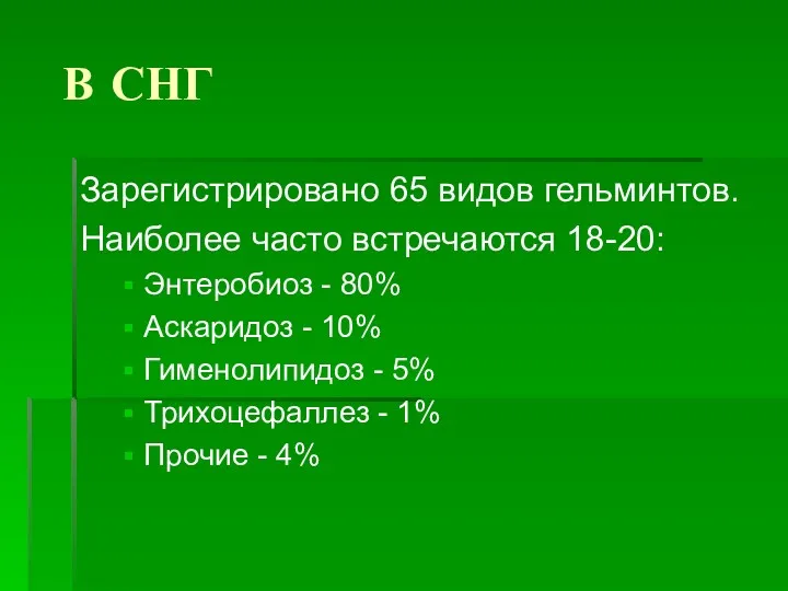 В СНГ Зарегистрировано 65 видов гельминтов. Наиболее часто встречаются 18-20: