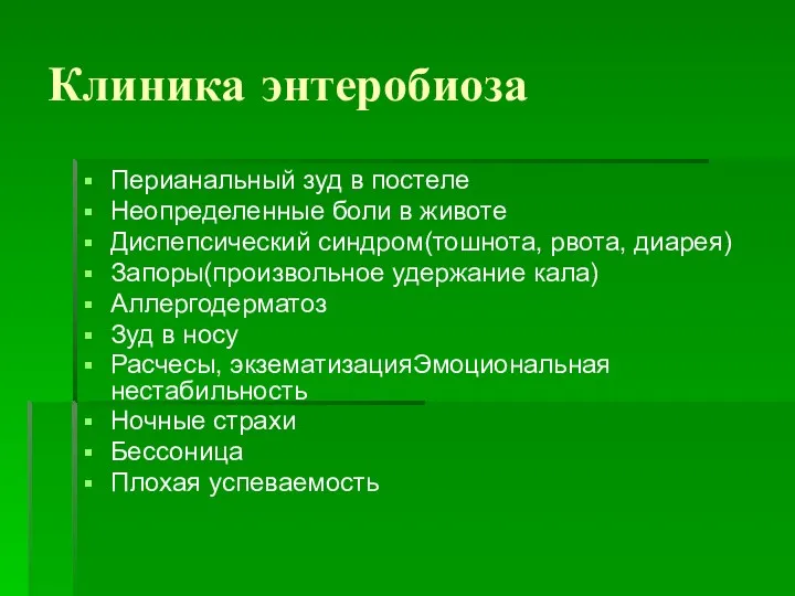 Клиника энтеробиоза Перианальный зуд в постеле Неопределенные боли в животе