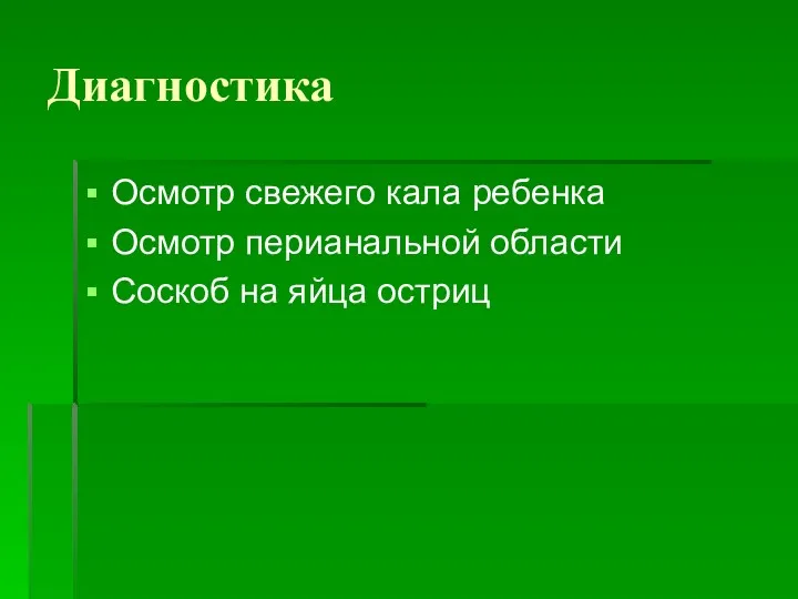 Диагностика Осмотр свежего кала ребенка Осмотр перианальной области Соскоб на яйца остриц