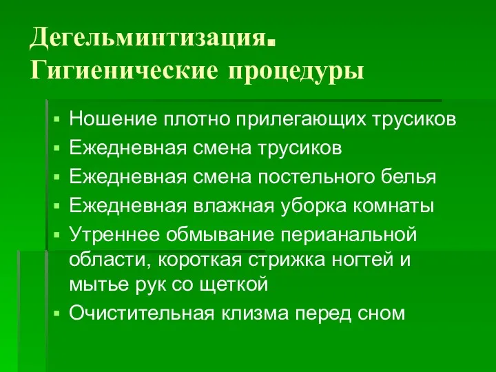 Дегельминтизация. Гигиенические процедуры Ношение плотно прилегающих трусиков Ежедневная смена трусиков