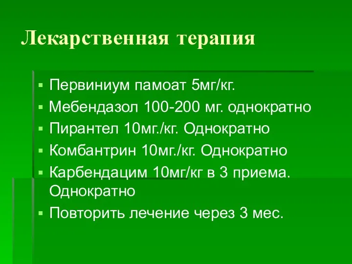 Лекарственная терапия Первиниум памоат 5мг/кг. Мебендазол 100-200 мг. однократно Пирантел