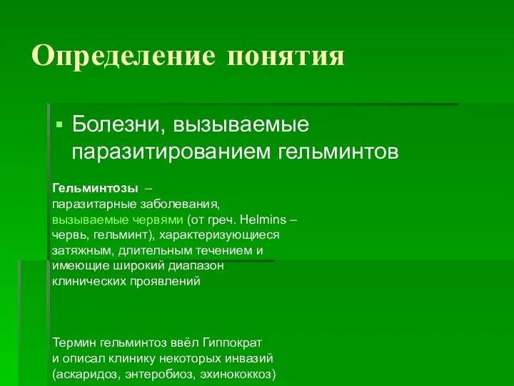 Определение понятия Болезни, вызываемые паразитированием гельминтов Гельминтозы – паразитарные заболевания,