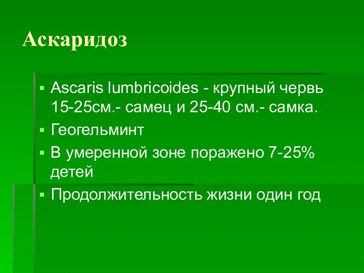 Аскаридоз Ascaris lumbricoides - крупный червь 15-25см.- самец и 25-40