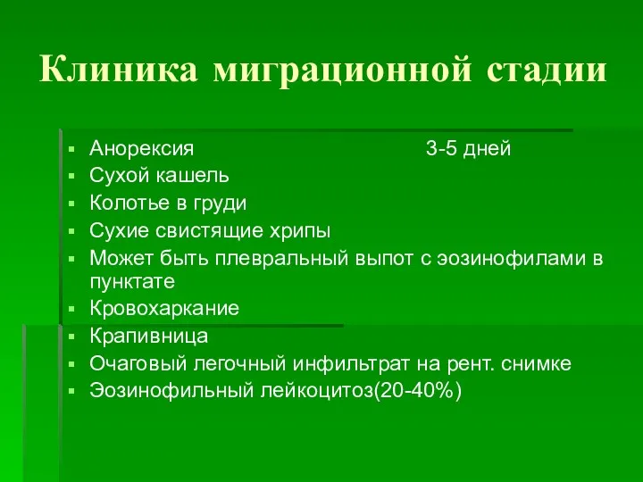 Клиника миграционной стадии Анорексия 3-5 дней Сухой кашель Колотье в