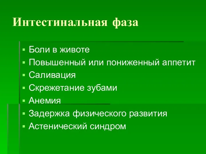 Интестинальная фаза Боли в животе Повышенный или пониженный аппетит Саливация