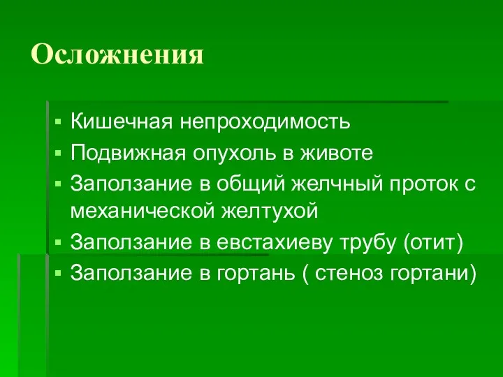 Осложнения Кишечная непроходимость Подвижная опухоль в животе Заползание в общий