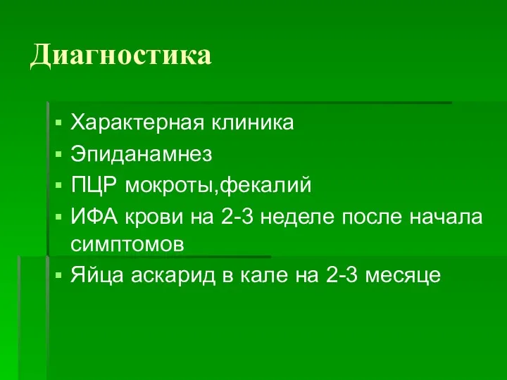 Диагностика Характерная клиника Эпиданамнез ПЦР мокроты,фекалий ИФА крови на 2-3