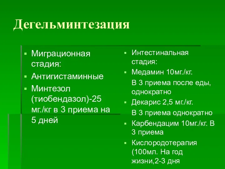 Дегельминтезация Миграционная стадия: Антигистаминные Минтезол (тиобендазол)-25мг./кг в 3 приема на