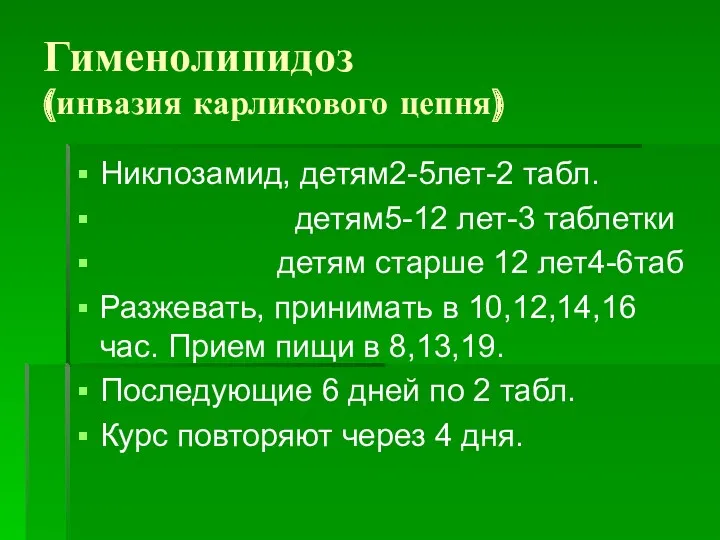 Гименолипидоз (инвазия карликового цепня) Никлозамид, детям2-5лет-2 табл. детям5-12 лет-3 таблетки