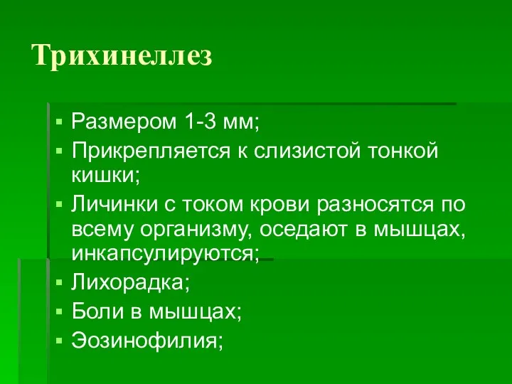 Трихинеллез Размером 1-3 мм; Прикрепляется к слизистой тонкой кишки; Личинки