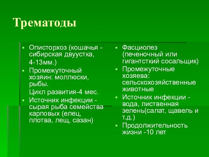 Трематоды Описторхоз (кошачья -сибирская двуустка, 4-13мм.) Промежуточный хозяин: моллюски, рыбы.