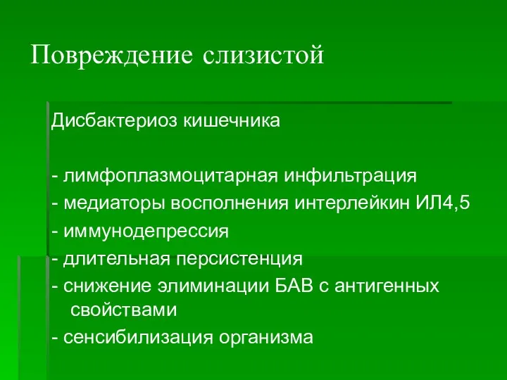 Повреждение слизистой Дисбактериоз кишечника - лимфоплазмоцитарная инфильтрация - медиаторы восполнения