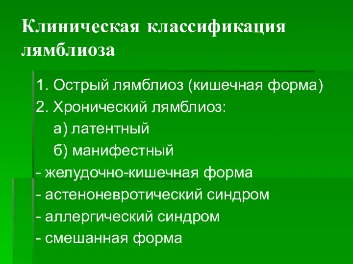 Клиническая классификация лямблиоза 1. Острый лямблиоз (кишечная форма) 2. Хронический