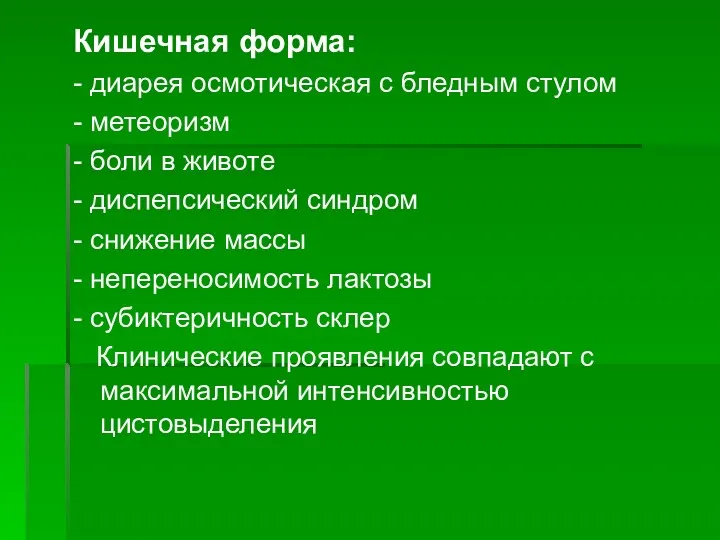 Кишечная форма: - диарея осмотическая с бледным стулом - метеоризм