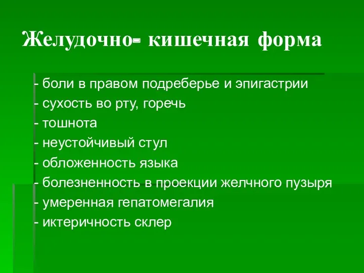 Желудочно- кишечная форма - боли в правом подреберье и эпигастрии