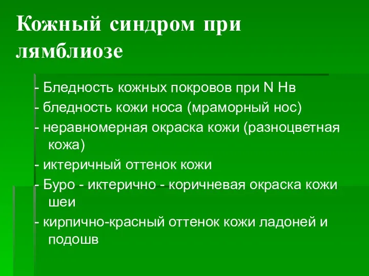 Кожный синдром при лямблиозе - Бледность кожных покровов при N