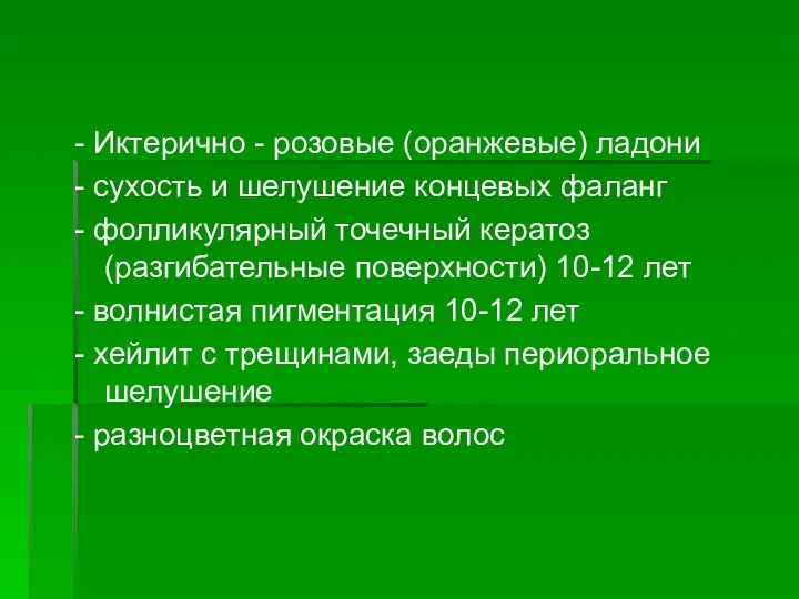 - Иктерично - розовые (оранжевые) ладони - сухость и шелушение