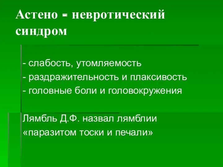 Астено - невротический синдром - слабость, утомляемость - раздражительность и