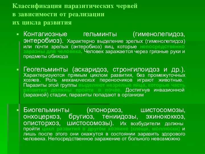 Классификация паразитических червей в зависимости от реализации их цикла развития