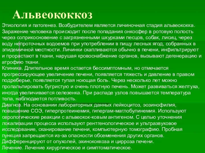 Альвеококкоз Этиология и патогенез. Возбудителем является личиночная стадия альвеококка. Заражение