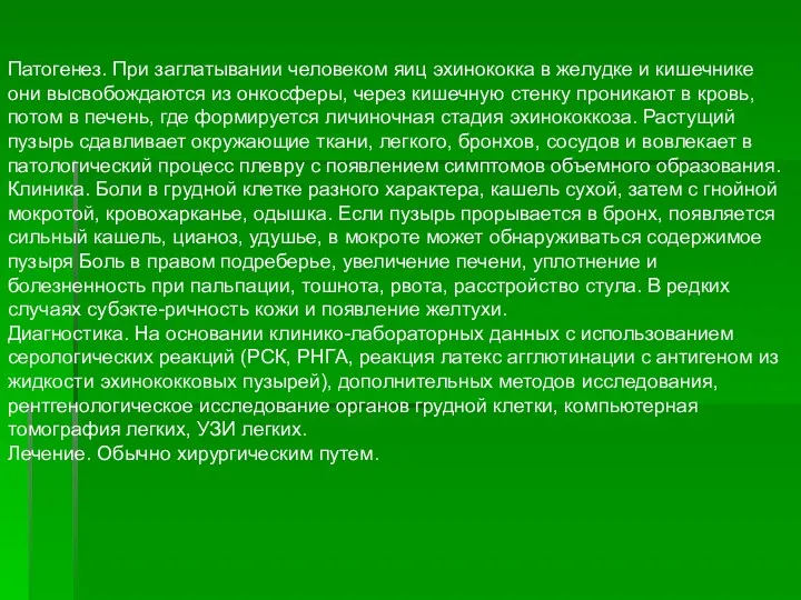 Патогенез. При заглатывании человеком яиц эхинококка в желудке и кишечнике