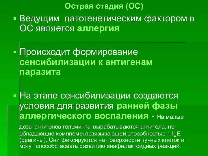 Ведущим патогенетическим фактором в ОС является аллергия Происходит формирование сенсибилизации