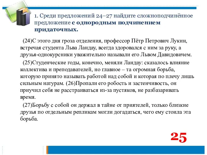 1. Среди предложений 24–27 найдите сложноподчинённое предложение с однородным подчинением придаточных. (24)С этого