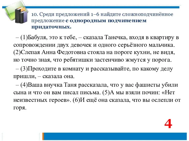 10. Среди предложений 1–6 найдите сложноподчинённое предложение с однородным подчинением придаточных. – (1)Бабуля,