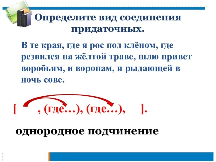 Определите вид соединения придаточных. В те края, где я рос под клёном, где