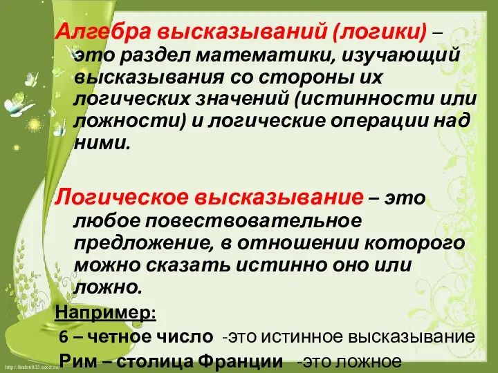 Алгебра высказываний (логики) – это раздел математики, изучающий высказывания со