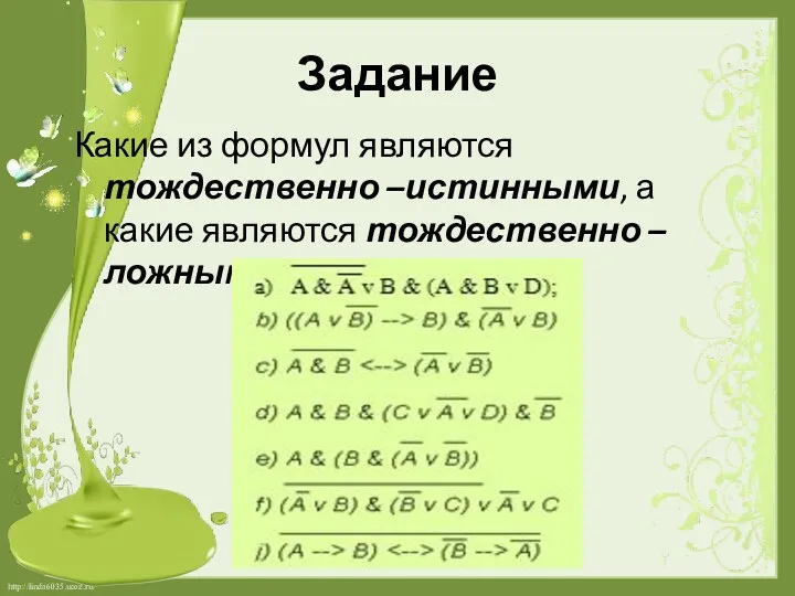 Задание Какие из формул являются тождественно –истинными, а какие являются тождественно – ложными