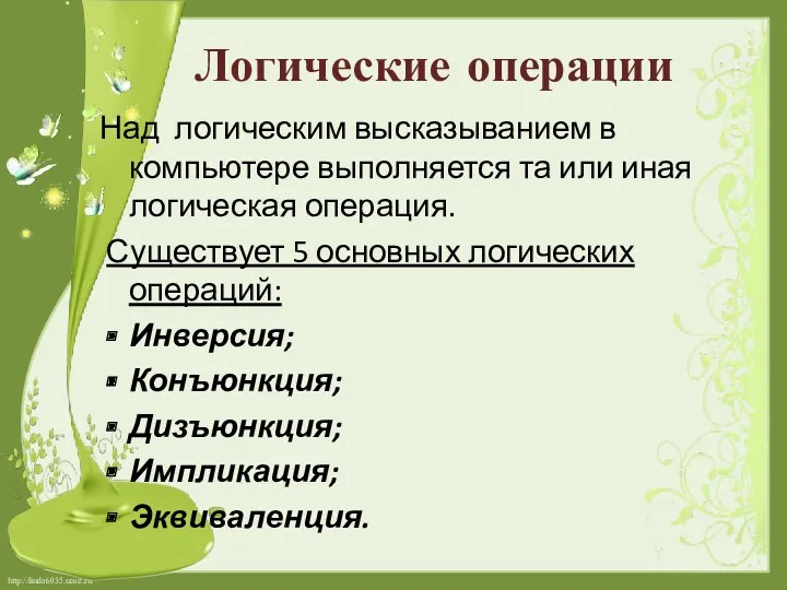 Логические операции Над логическим высказыванием в компьютере выполняется та или