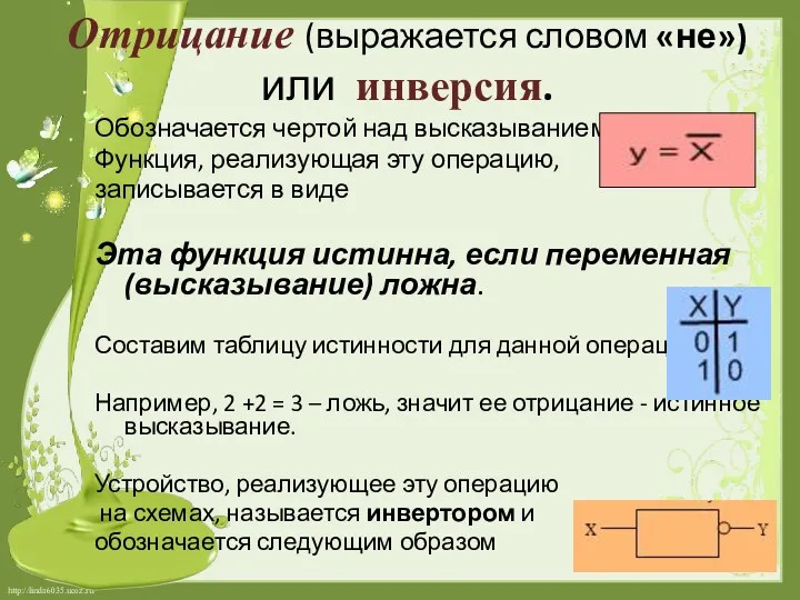 Отрицание (выражается словом «не») или инверсия. Обозначается чертой над высказыванием.