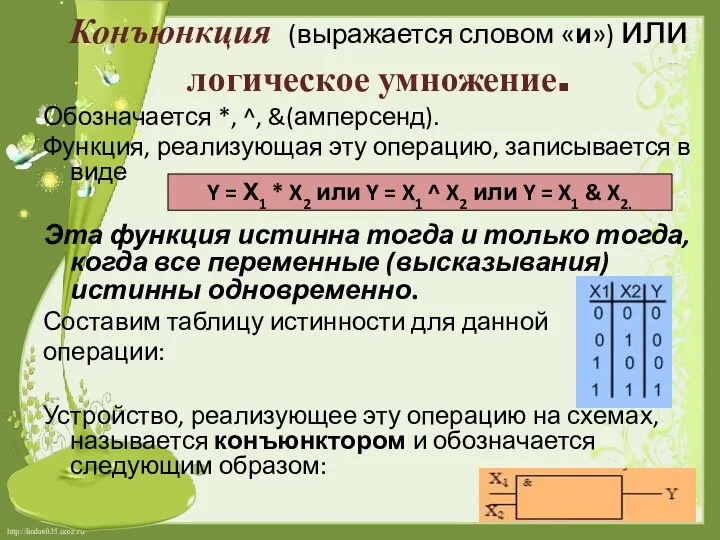 Конъюнкция (выражается словом «и») или логическое умножение. Обозначается *, ^,