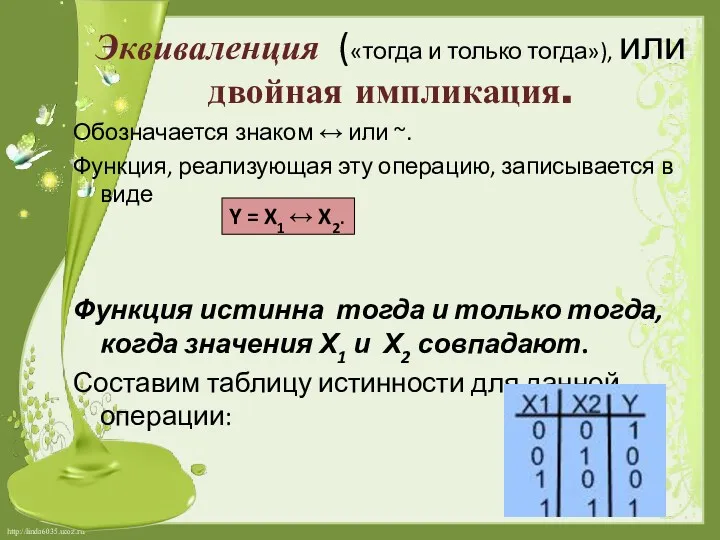 Эквиваленция («тогда и только тогда»), или двойная импликация. Обозначается знаком