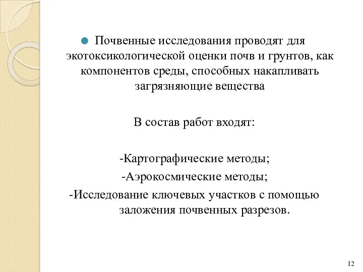 Почвенные исследования проводят для экотоксикологической оценки почв и грунтов, как