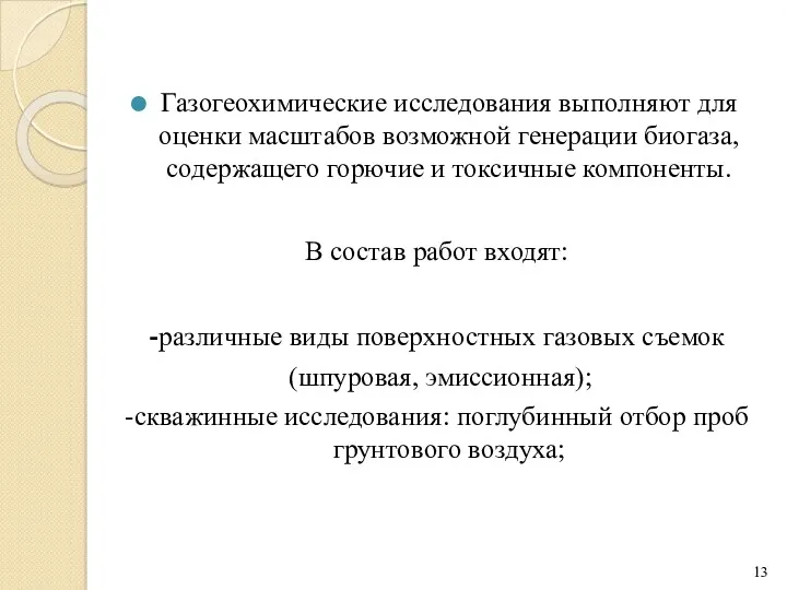 Газогеохимические исследования выполняют для оценки масштабов возможной генерации биогаза, содержащего