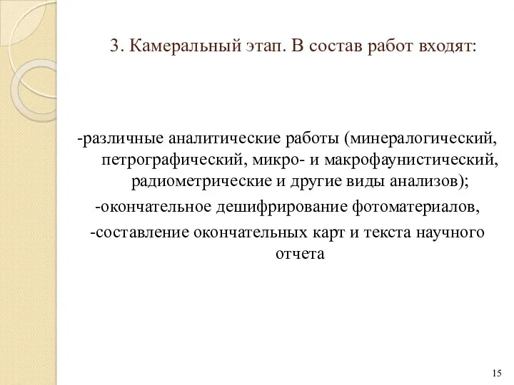 -различные аналитические работы (минералогический, петрографический, микро- и макрофаунистический, радиометрические и