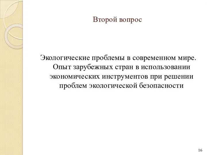 Второй вопрос Экологические проблемы в современном мире. Опыт зарубежных стран