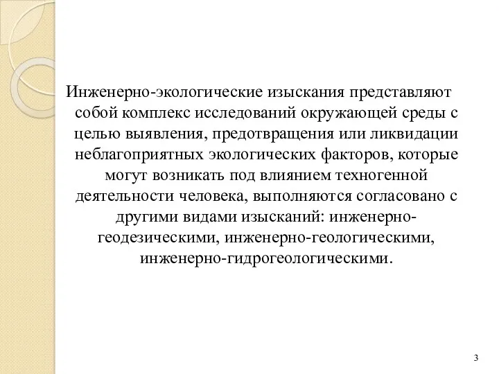 Инженерно-экологические изыскания представляют собой комплекс исследований окружающей среды с целью