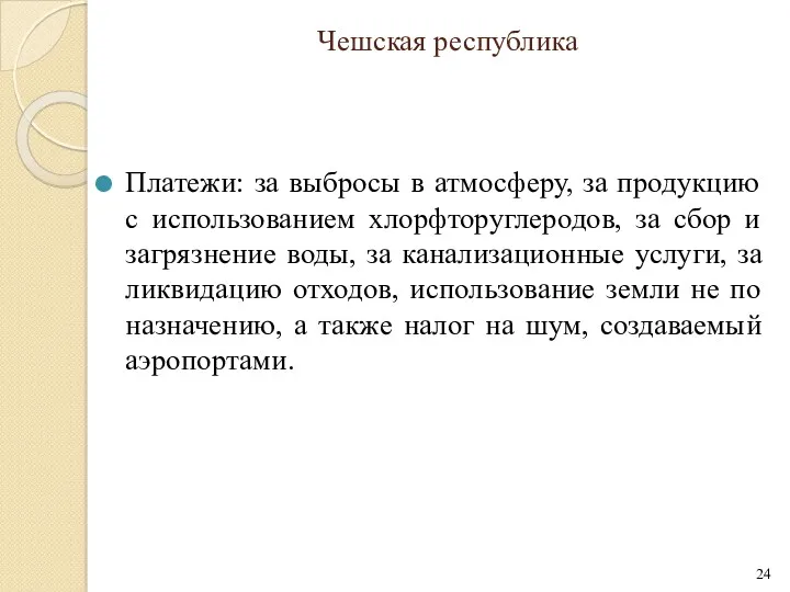 Чешская республика Платежи: за выбросы в атмосферу, за продукцию с