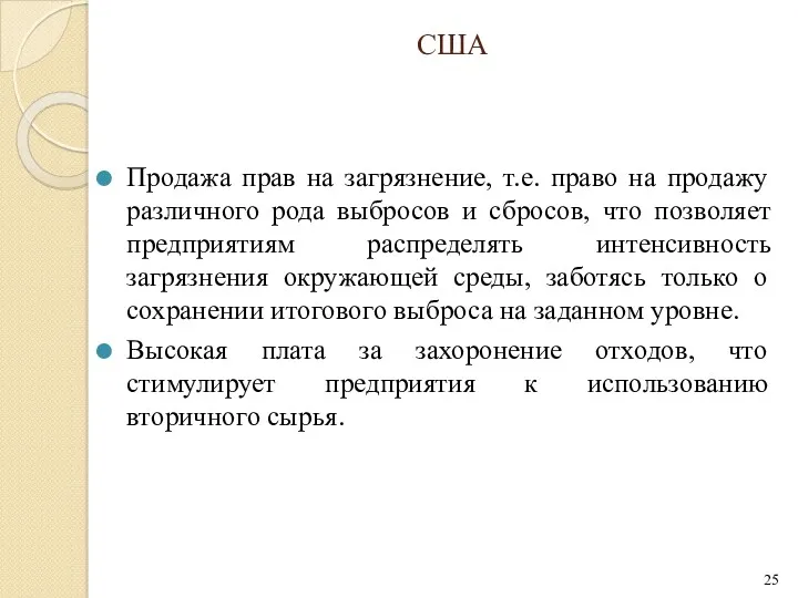 США Продажа прав на загрязнение, т.е. право на продажу различного