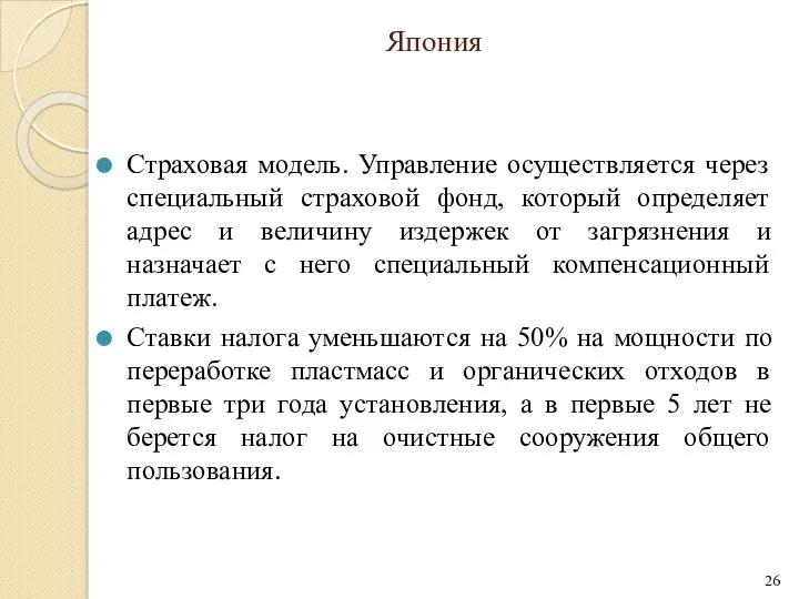 Япония Страховая модель. Управление осуществляется через специальный страховой фонд, который