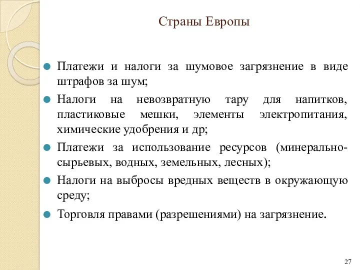 Страны Европы Платежи и налоги за шумовое загрязнение в виде