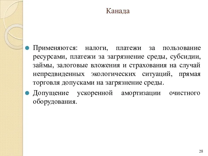 Канада Применяются: налоги, платежи за пользование ресурсами, платежи за загрязнение