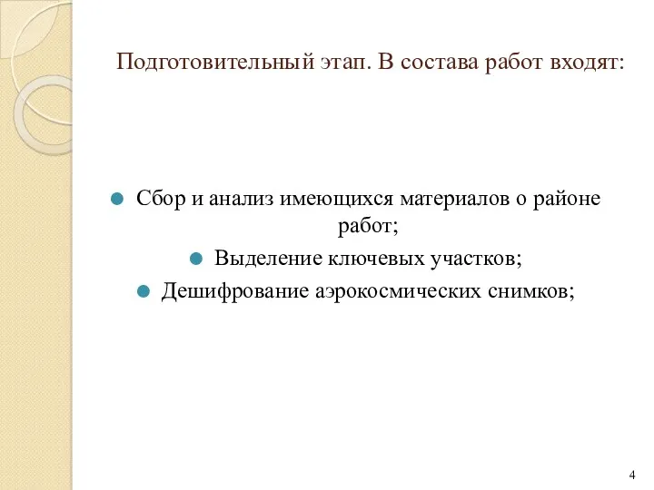 Подготовительный этап. В состава работ входят: Сбор и анализ имеющихся