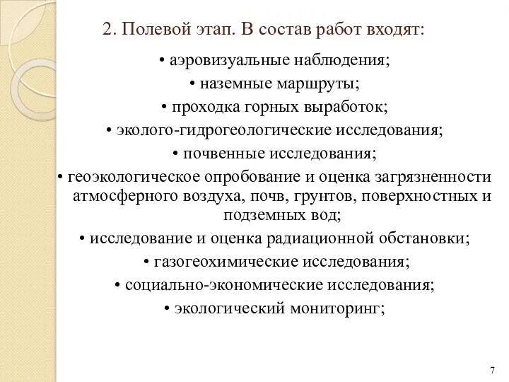 2. Полевой этап. В состав работ входят: • аэровизуальные наблюдения;